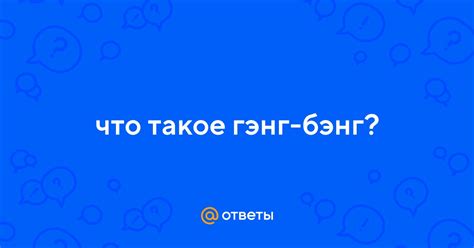 генг бенг это|что такое гэнг